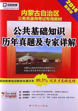 (2014最新版)内蒙古自治区公务员录用考试专用教材