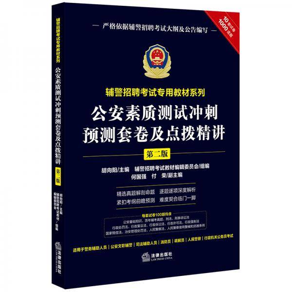 辅警招聘考试专用教材系列：公安素质测试冲刺预测套卷及点拨精讲（第二版）