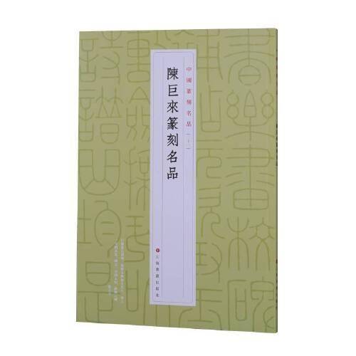 陈巨来篆刻名品