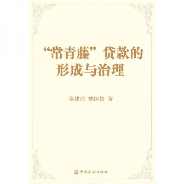 常青藤贷款的形成与治理