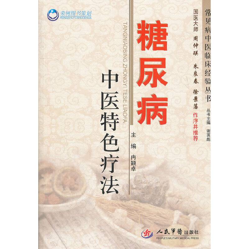 糖尿病中医特色疗法