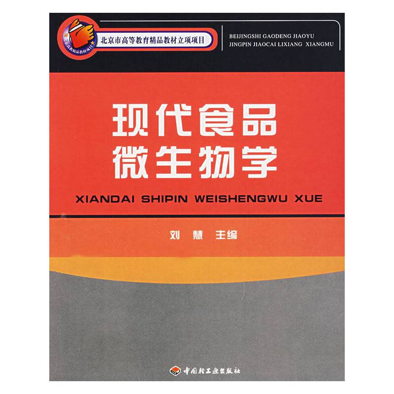 现代食品微生物学