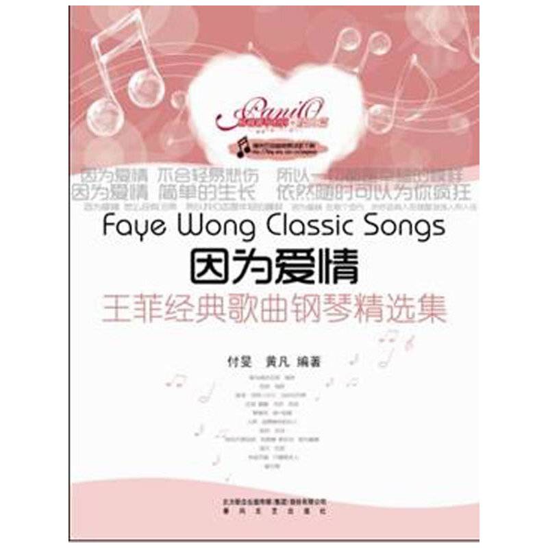 因为爱情-王菲经典歌曲钢琴精选集