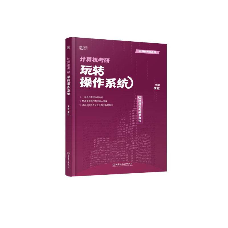2025刘财政计算机考研玩转操作系统启航书课包搭王道408