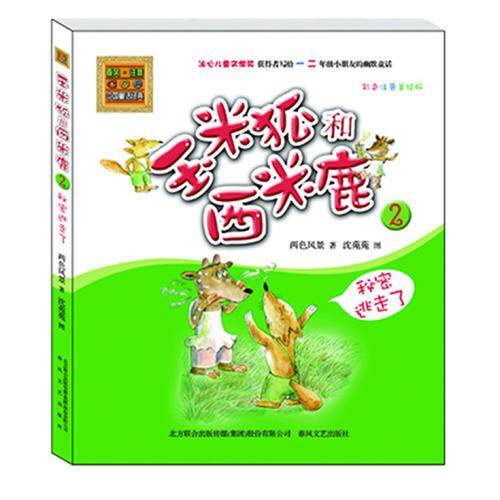 玉米狐和西米鹿2-秘密逃走了（彩色注音美绘版）