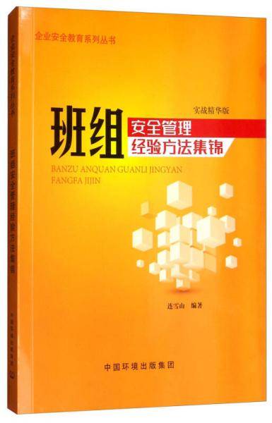 班组安全管理经验方法集锦（实战精华版）