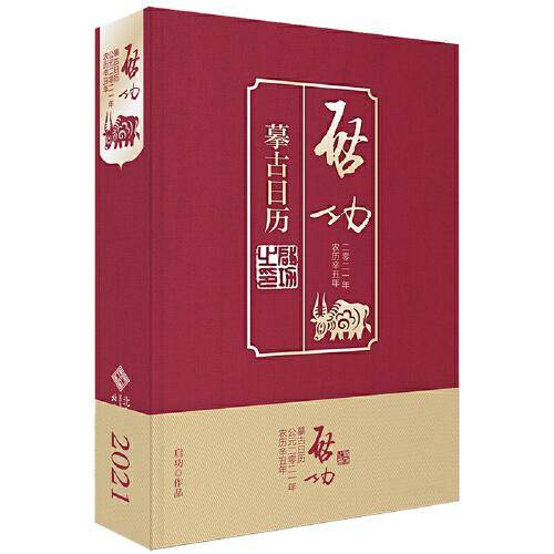 启功摹古日历.2021