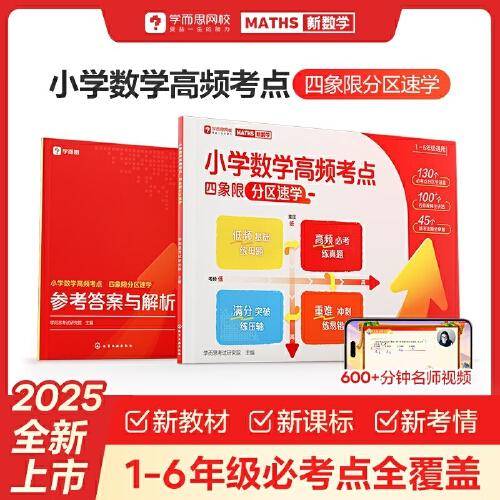 【学而思】小学数学高频考点 四象限
