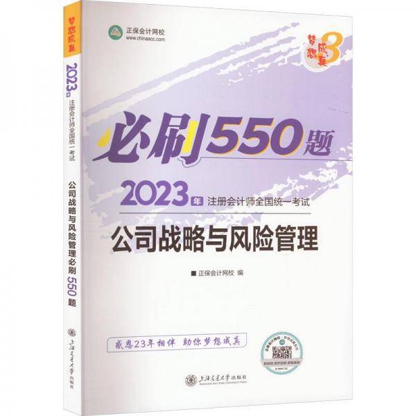 公司战略与风险管理必刷550题2023