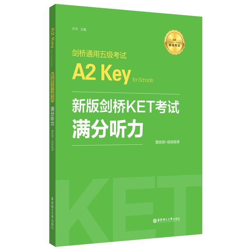 新版剑桥KET考试.满分听力.剑桥通用五级考试A2 Key for Schools（赠音频+视频微课）