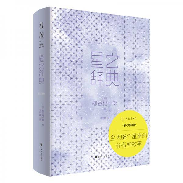 星之辞典
