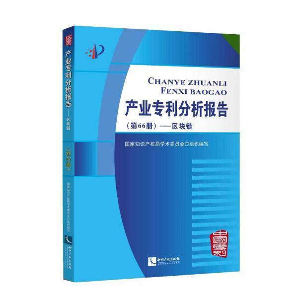 产业专利分析报告（第66册）――区块链