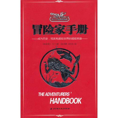 冒险家手册