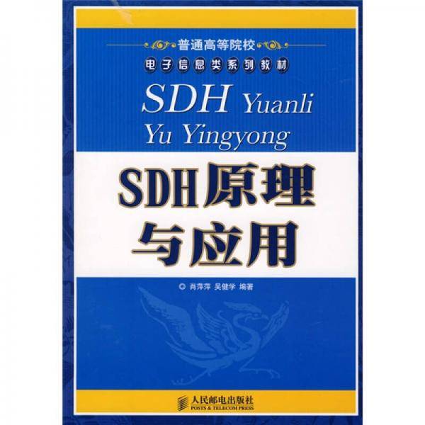 SDH原理与应用