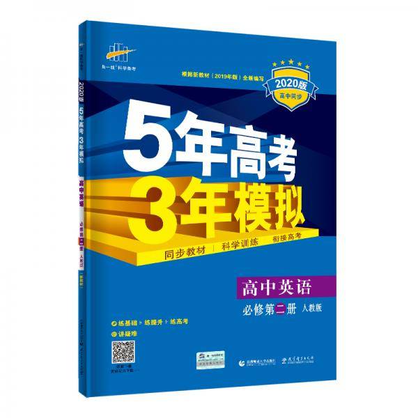 曲一线 高中英语 必修第二册 人教版 2020版高中同步 根据新教材（2019年版）全新编写五三