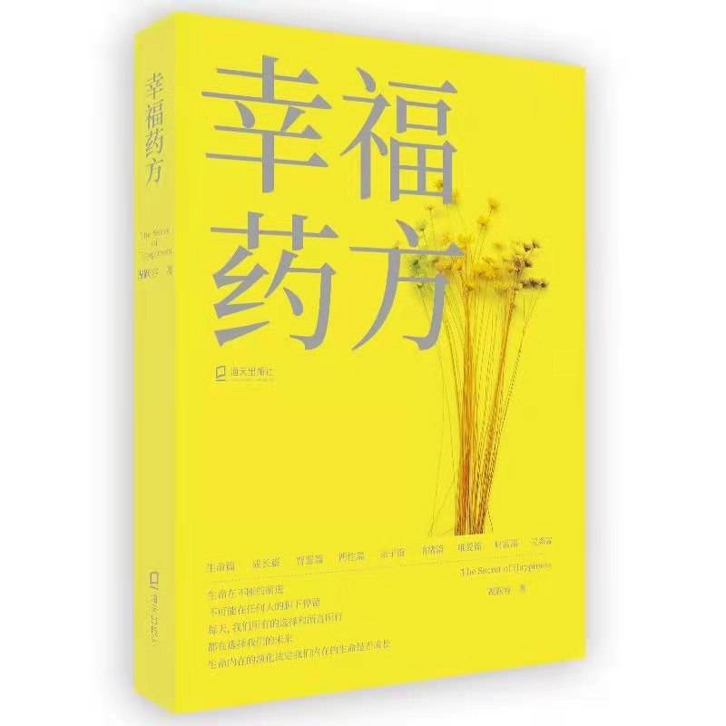 幸福药方