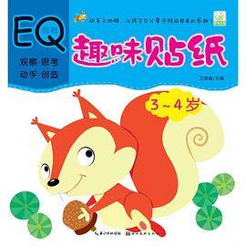 趣味贴纸--情商EQ 3--4岁