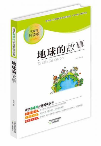 地球的故事