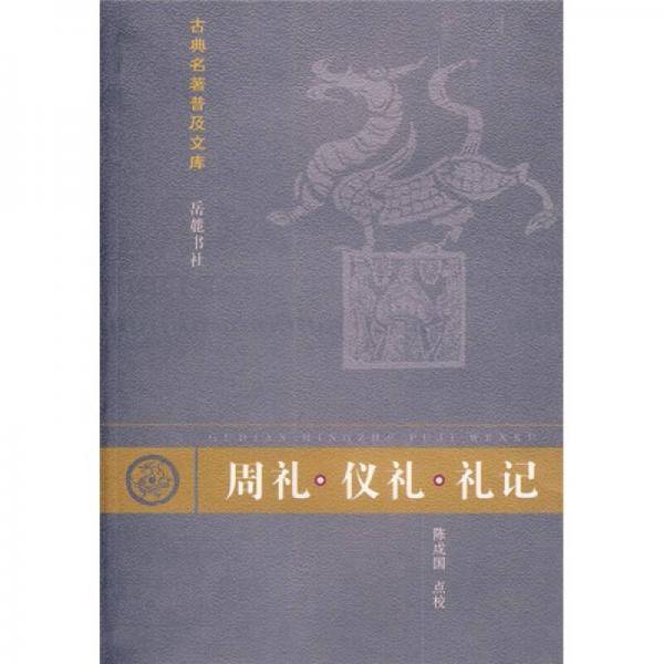周礼.仪礼.礼记