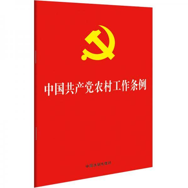中国共产党农村工作条例