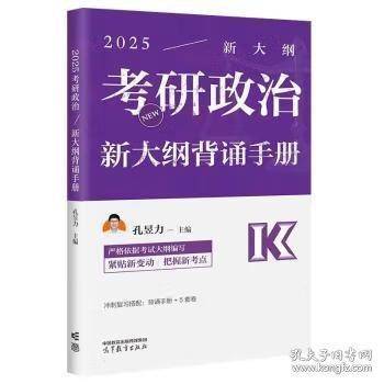 2025考研政治速背手册