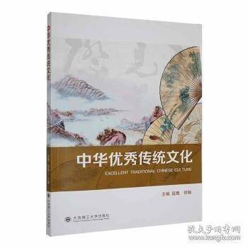 中华优秀传统文化