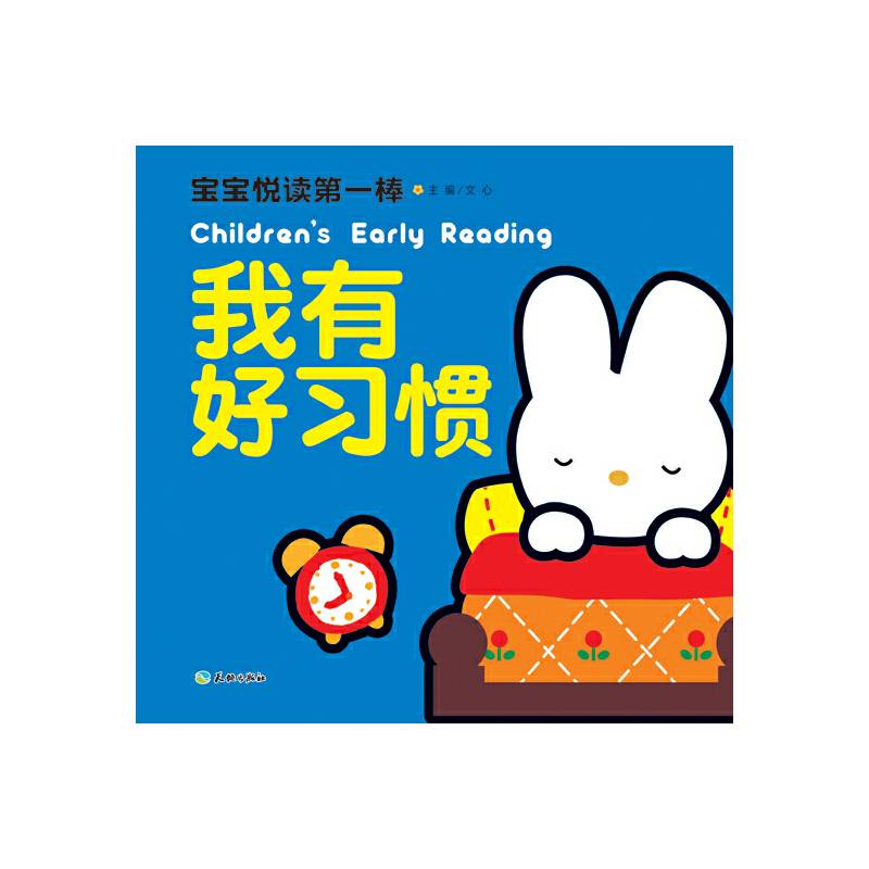宝宝悦读第一棒：我有好习惯