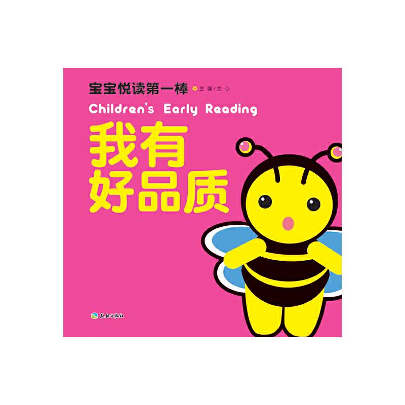宝宝悦读第一棒：我有好品质