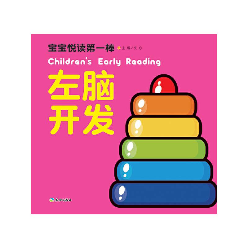 宝宝悦读第一棒：左脑开发