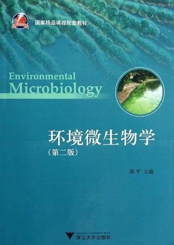 环境微生物学 第2版