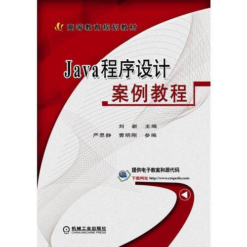 Java程序设计案例教程