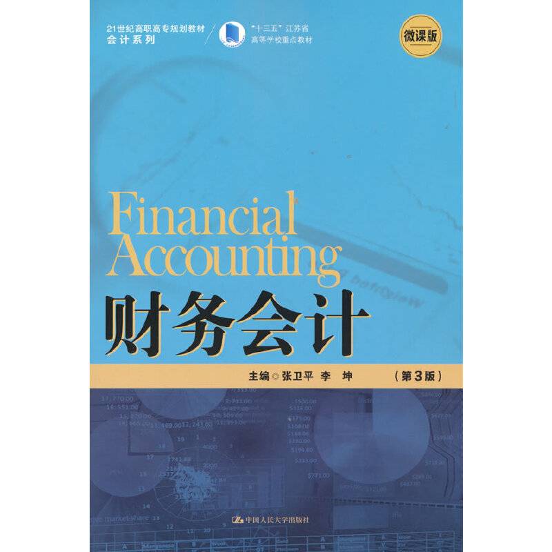 财务会计（第3版）(21世纪高职高专规划教材·会计系列)