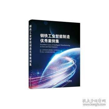 钢铁工业智能制造优秀案例集