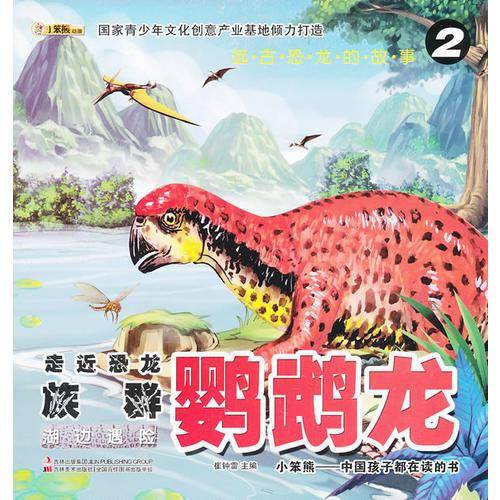 远古恐龙的故事-走近恐龙族群・鹦鹉龙 ②湖边遇险