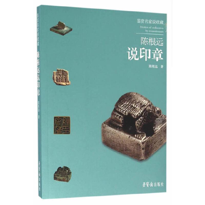 鉴赏名家说收藏--陈根远说印章