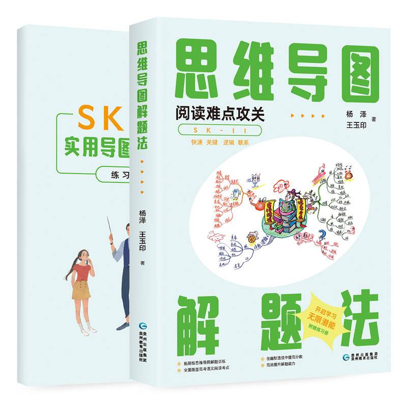 思维导图解题法：阅读难点攻关