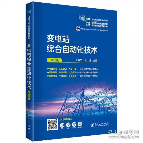 变电站综合自动化技术（三版）