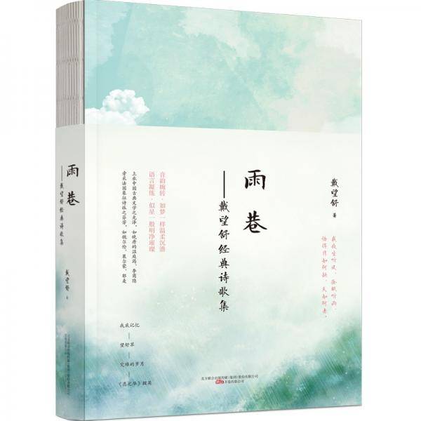 雨巷――戴望舒经典诗歌集