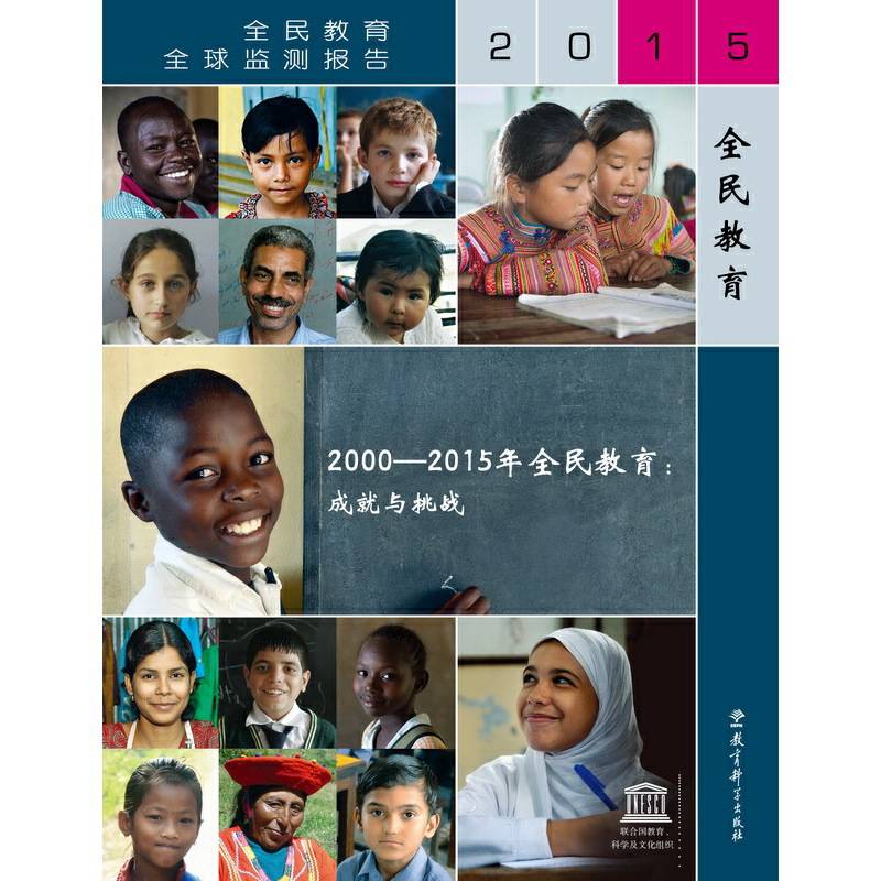 2000-2015年全民教育：成就与挑战