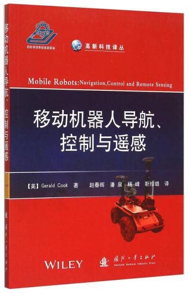 移动机器人导航、控制与遥感