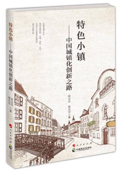 特色小镇―中国城镇化创新之路