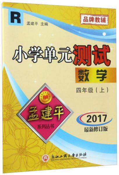 孟建平系列丛书：小学单元测试卷 四年级上 数学（2018年 人教版）