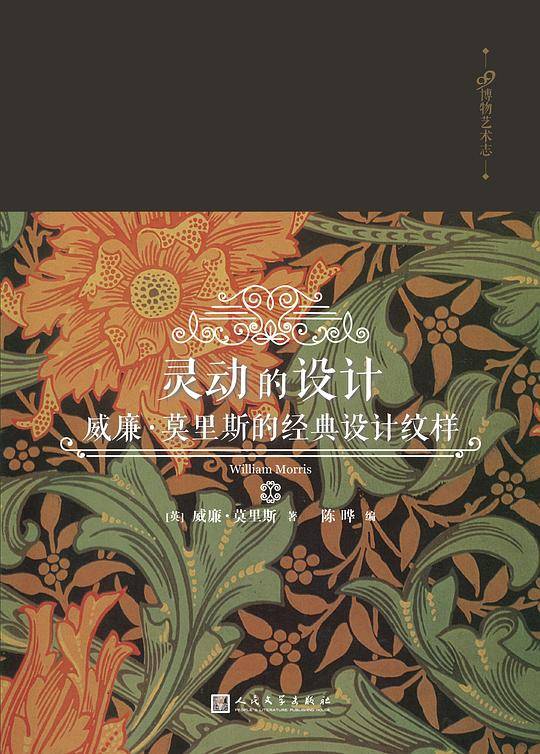 灵动的设计：威廉・莫里斯的经典设计纹样