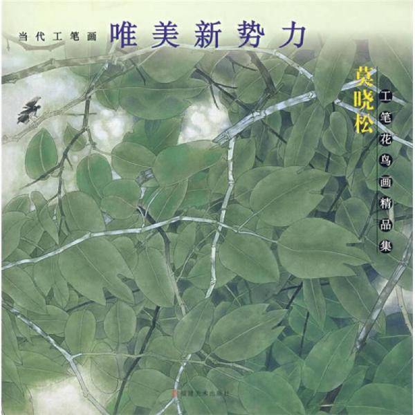 莫晓松工笔花鸟画精品集-当代工笔画唯美新势力