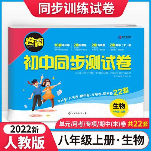 2022人教版卷霸生物同步测试卷初中八年级上册试卷同步训练题初中初二8上学期辅导资料练习册达标子期末冲刺卷