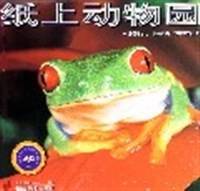 爬行两栖动物馆/纸上动物园