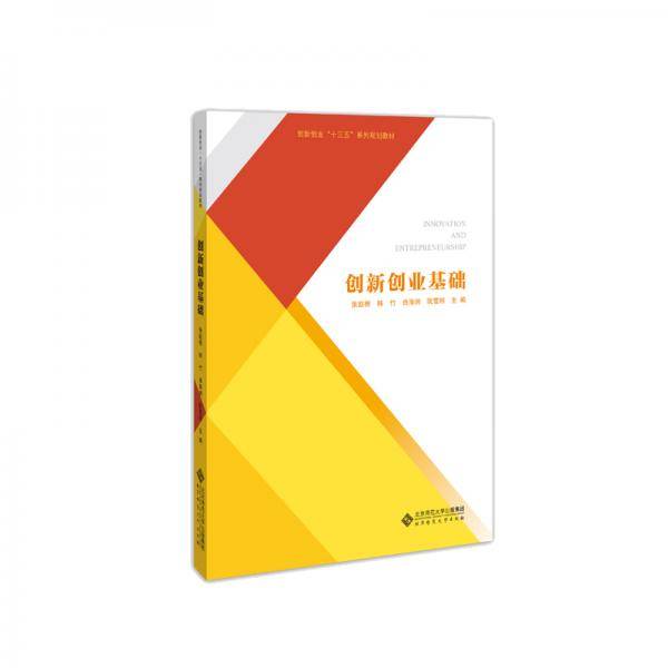 创新创业基础