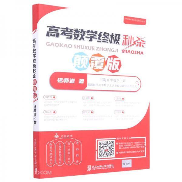 高考数学终极秒杀(颠覆版)