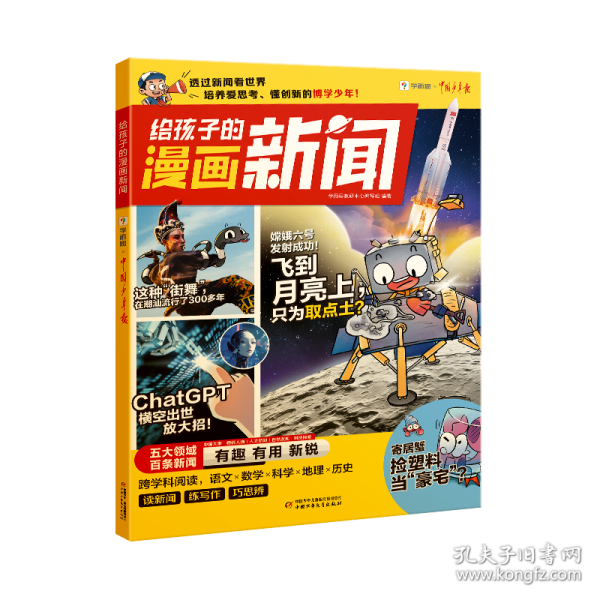 给孩子的漫画新闻