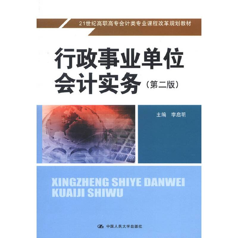 行政事业单位会计实务
